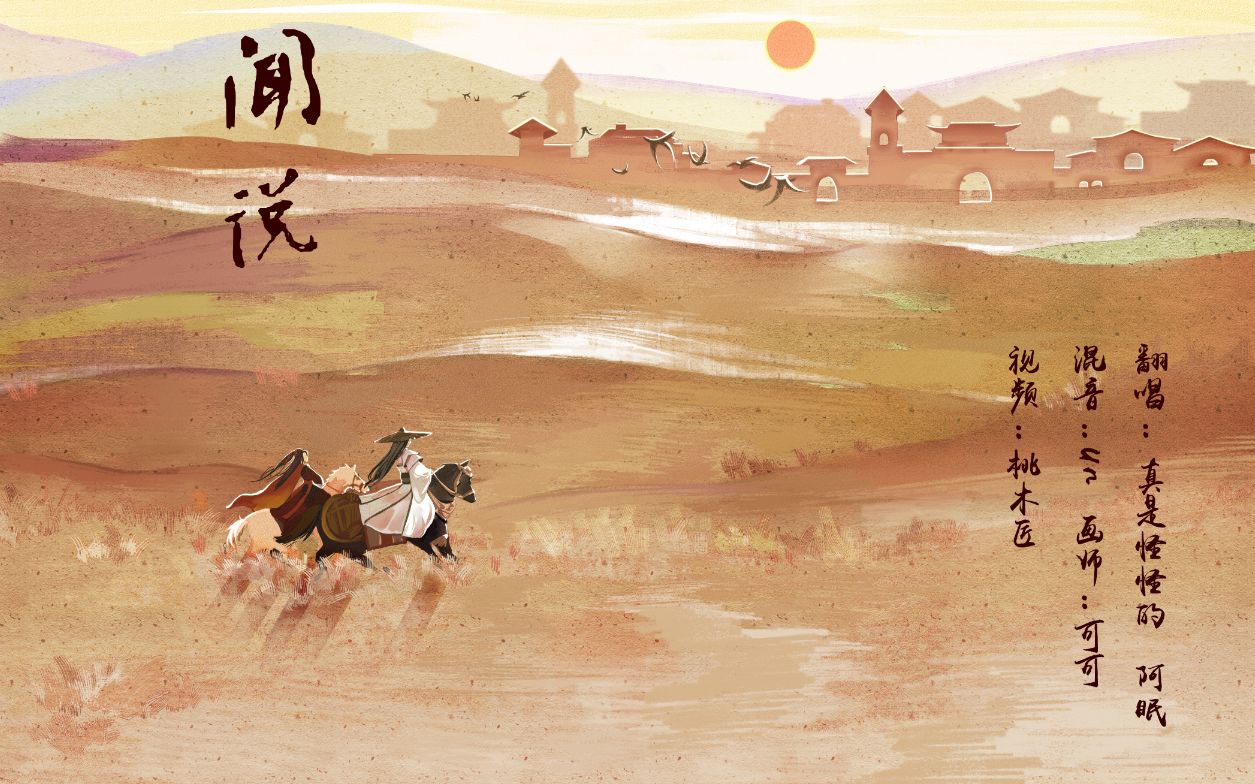 【超美古风合唱】年少纵马且长歌 醉极卧云外山河——《闻说》(原创pv