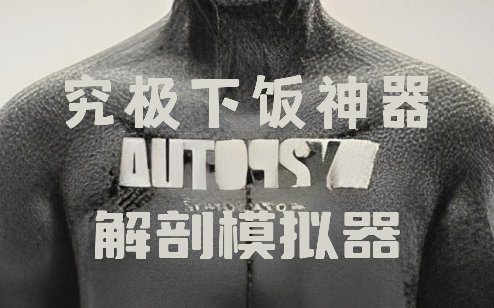 [图]【游侠网】《Autopsy Simulator》究极下饭神器-解剖模拟器