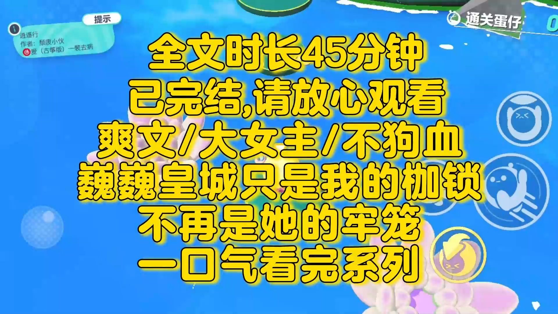 【完结文】爽文/不狗血,她该是自在翱翔的凤,不该困于这三尺朱墙, 此后,巍巍皇城只是我的枷锁, 不再是她的牢笼.古言/大女主/爽文哔哩哔哩bilibili