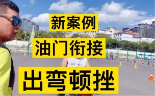 Tải video: 出弯顿挫、解决方案。