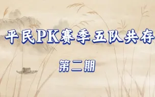 Download Video: 平民PK赛季五队共存——第二期