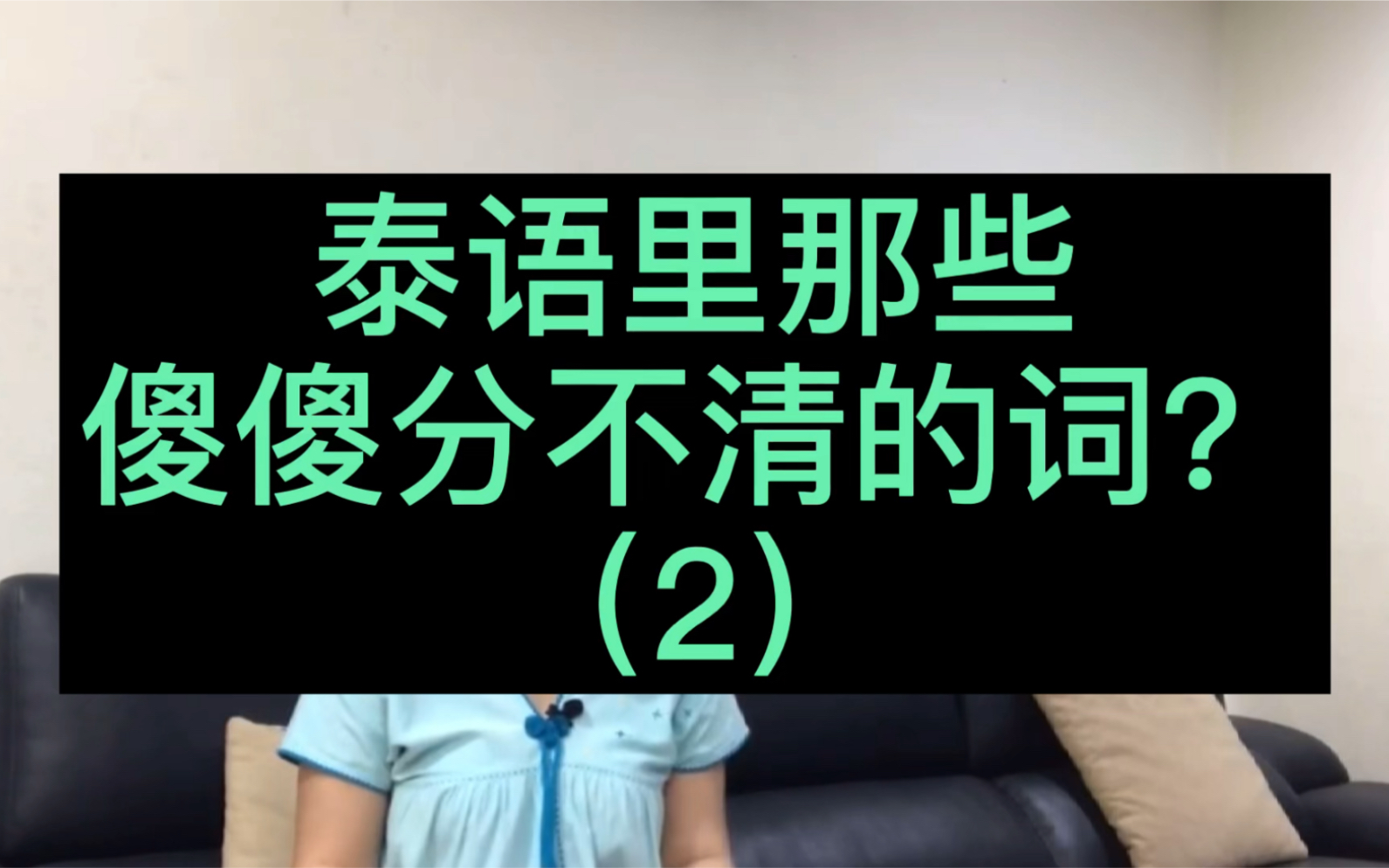 泰语里那些傻傻分不清的词系列(2)来咯哔哩哔哩bilibili