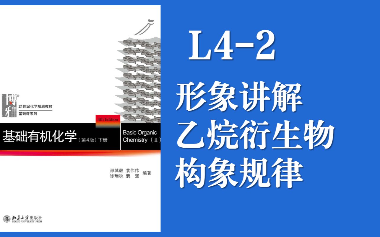 基础有机化学 Lecture 42 立体化学 “最形象讲解乙烷及其衍生物的构象”中间有彩蛋哔哩哔哩bilibili