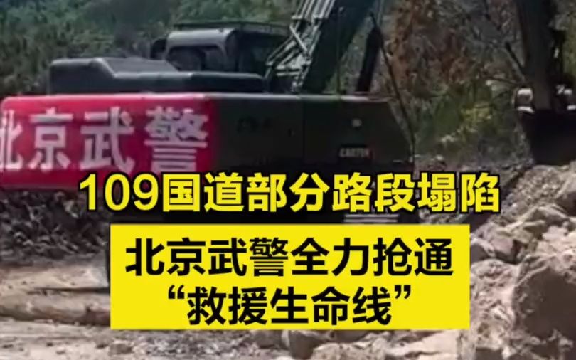 109国道部分路段塌陷,北京武警全力抢通“救援生命线”哔哩哔哩bilibili