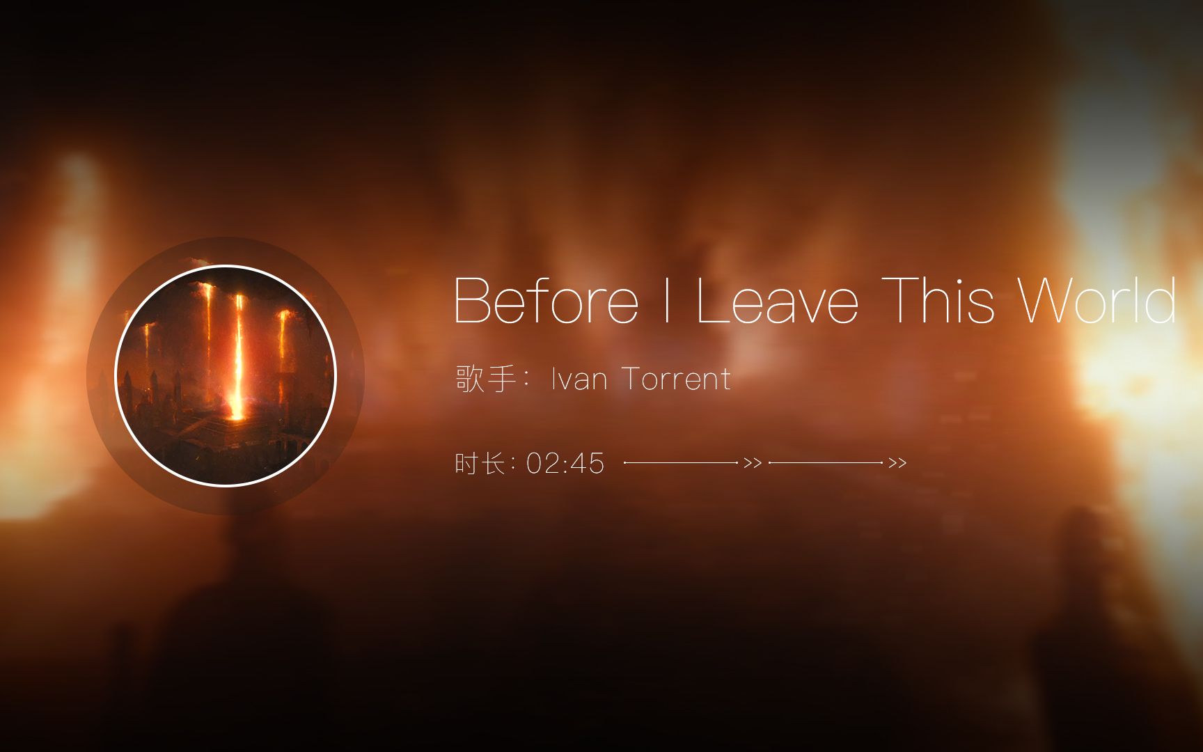 [图]纯音乐欣赏《Before I Leave This World》- Ivan Torrent