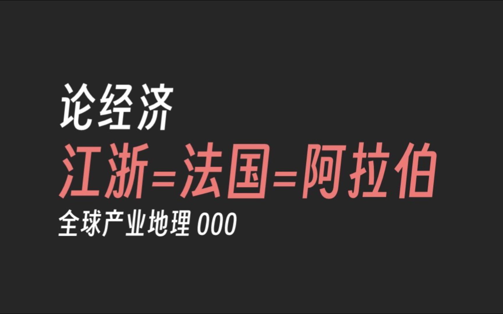 【哈】世界经济格局,真的是你想的这样么——全球产业地理000哔哩哔哩bilibili