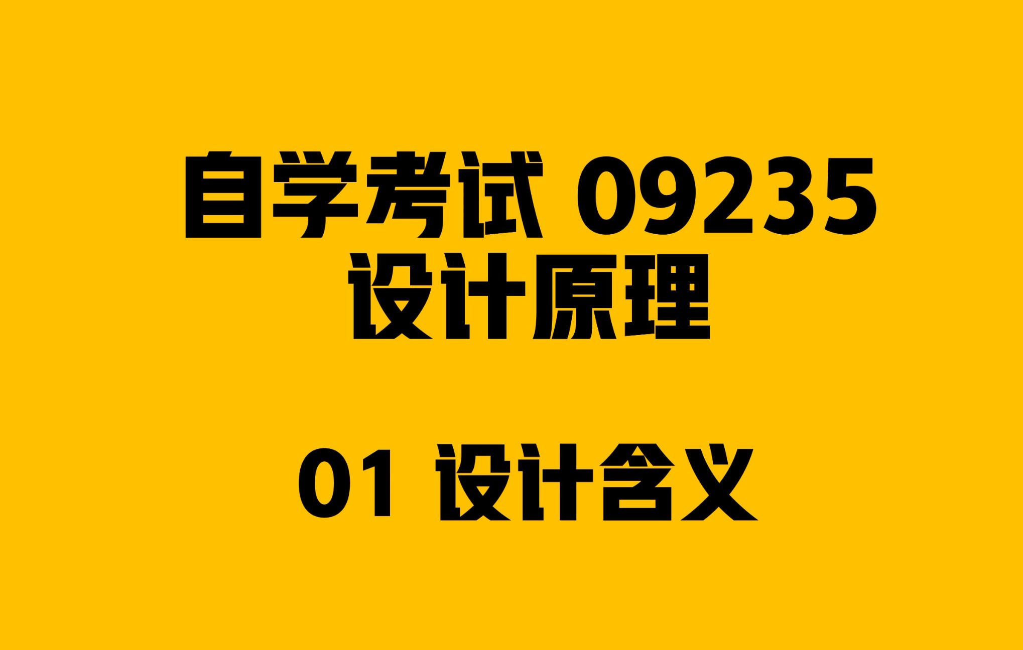 自考09235设计原理01哔哩哔哩bilibili