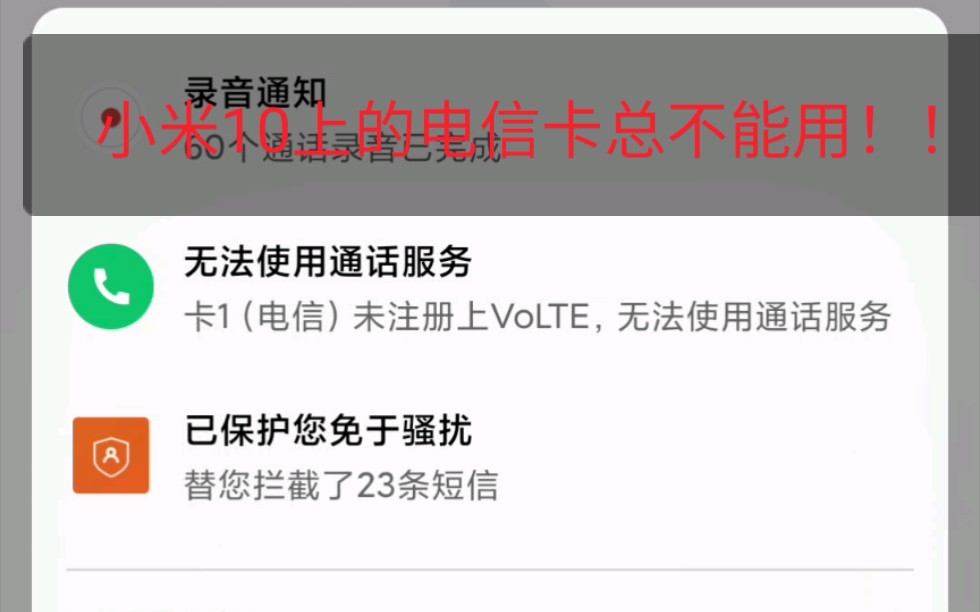 电信卡在小米10经常无法使用的解决方法哔哩哔哩bilibili