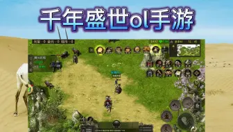 千年盛世ol手游：千年盛世，攻略最新玩法