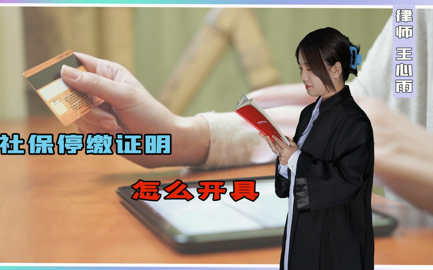 社保停缴证明怎么开具?律师带你了解一下!哔哩哔哩bilibili