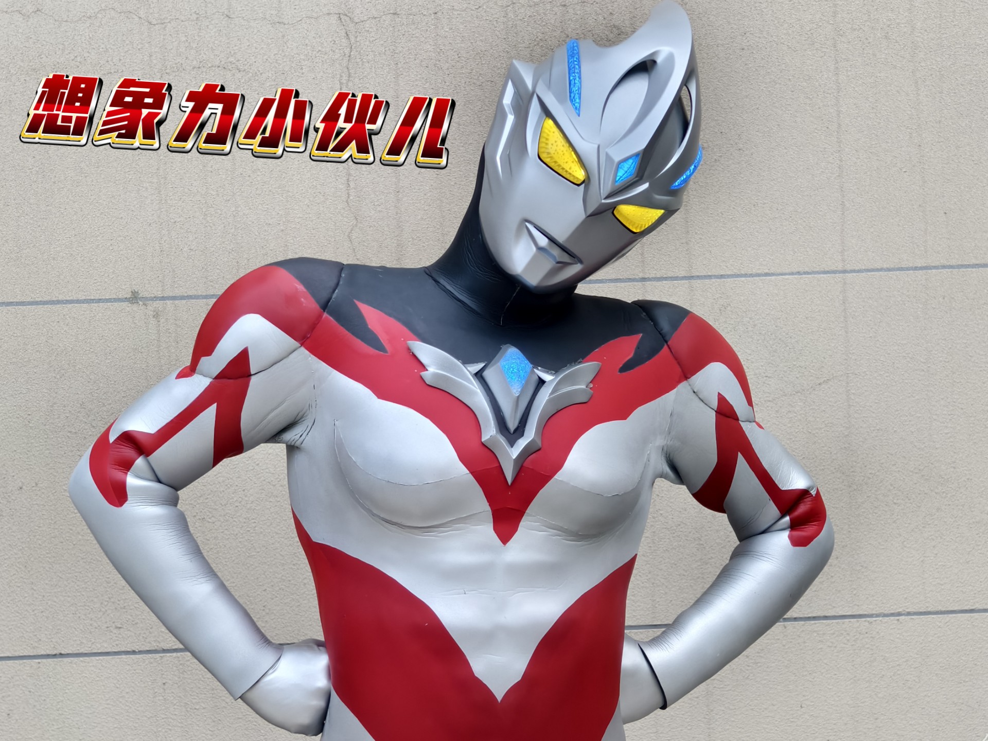 脑袋一歪,技能你猜～亚刻奥特曼皮套上身