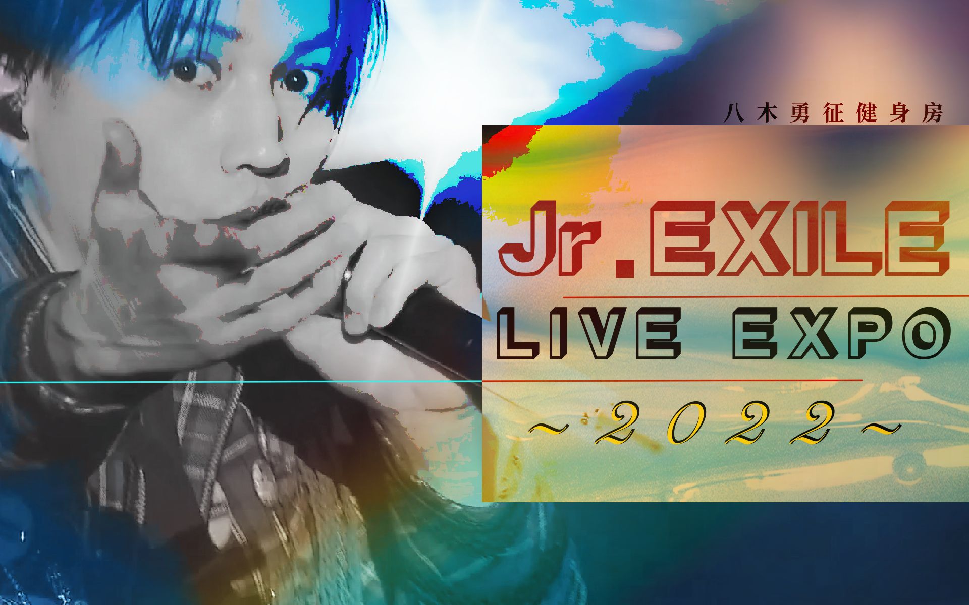 【FANTASTICS】中字 2022~2023Jr.EXILE跨年哔哩哔哩bilibili