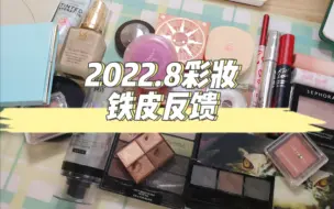 下载视频: 【啊呀嘿铁皮】2022年8月彩妆铁皮反馈｜断舍离｜新购入汇报