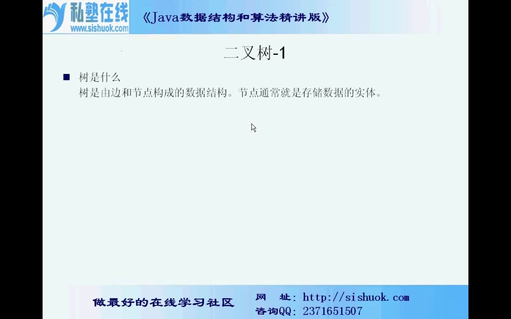 23树的基本知识、二叉树的概念和理解、二叉树的性质Java数据结构和算法精讲版私塾在线哔哩哔哩bilibili