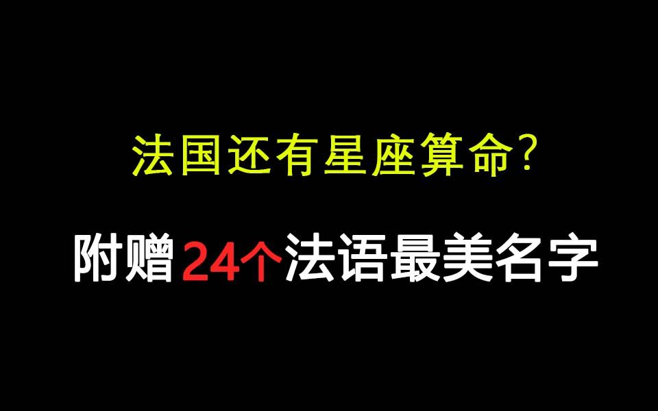 什么!法国还有星座算命?附赠24个法国神话最美人名中法字幕哔哩哔哩bilibili