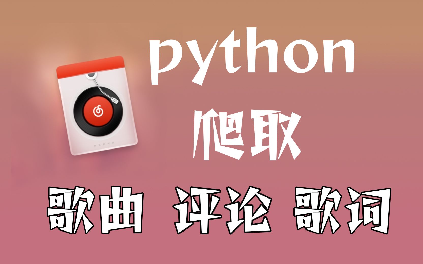 python对网易云歌曲、评论、歌词数据采集并实现搜索下载功能哔哩哔哩bilibili