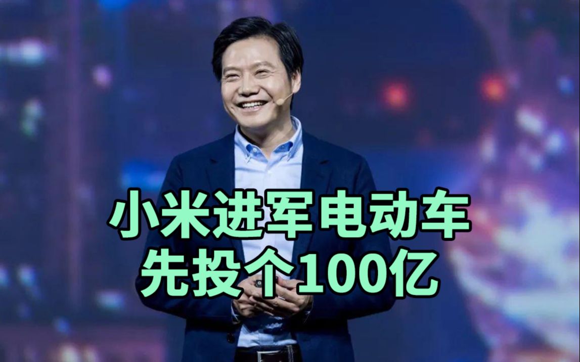 小米宣布进军电动车,先投100亿,雷军任CEO!哔哩哔哩bilibili