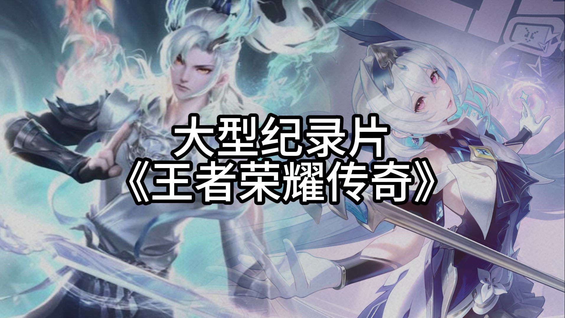 新英雄all in宣传片:王者荣耀传奇