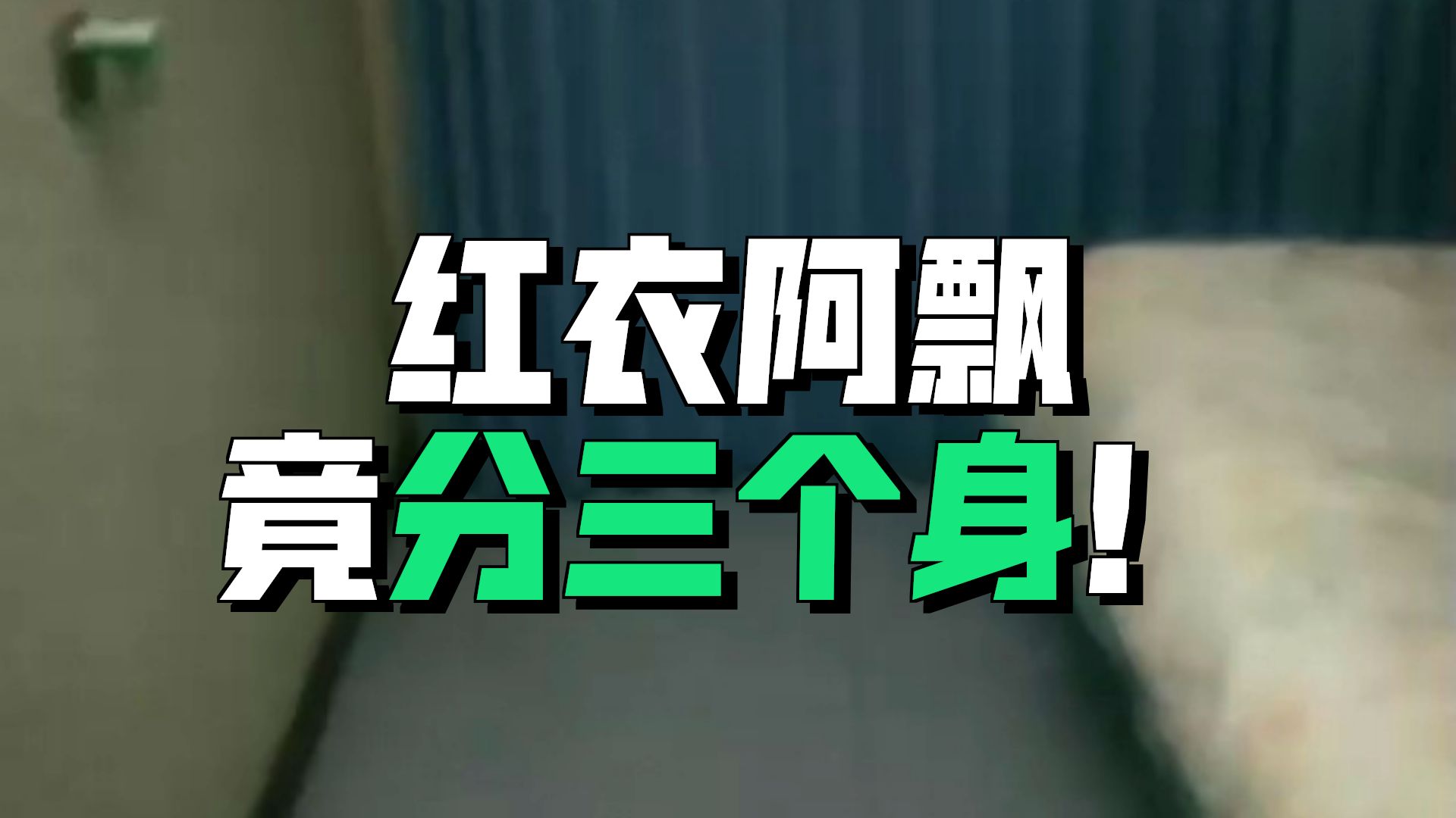 新凶宅  2026-09-07    户外探险大壮
