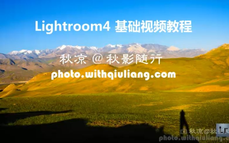 [图]【摄影后期基础教程】Lightroom_秋凉视频教程