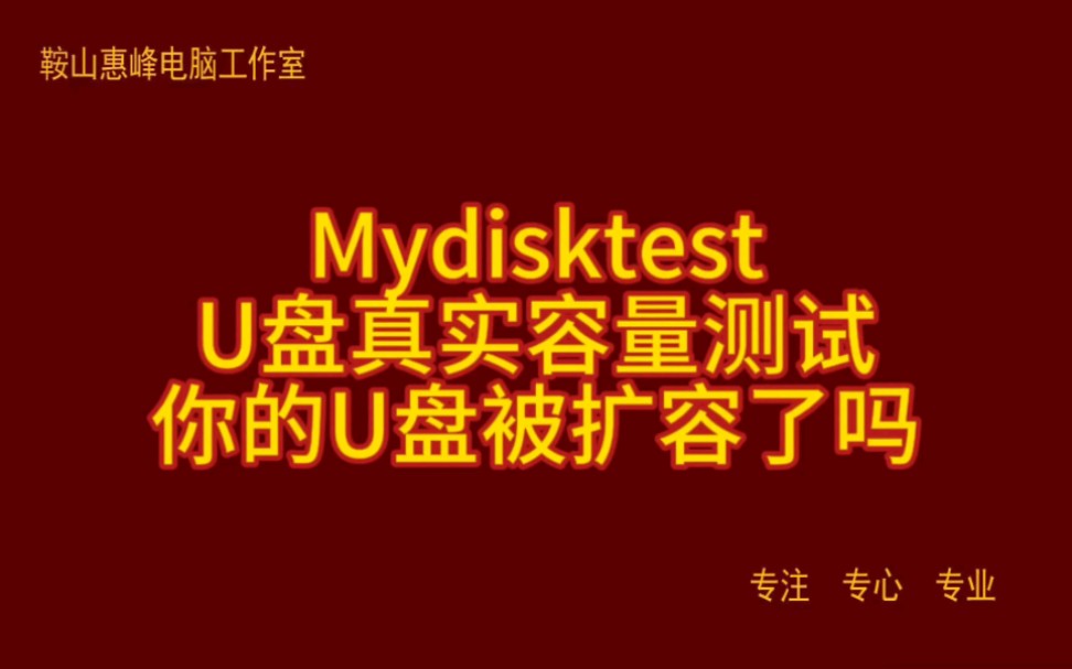 Mydisktest U盘真实容量测试 你的U盘被扩容了吗哔哩哔哩bilibili