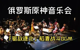 Скачать видео: 【原神】俄罗斯圣彼得堡原神音乐会 |「驱敌逐北」稻妻大世界BOSS战斗BGM — Fiery Pursuit