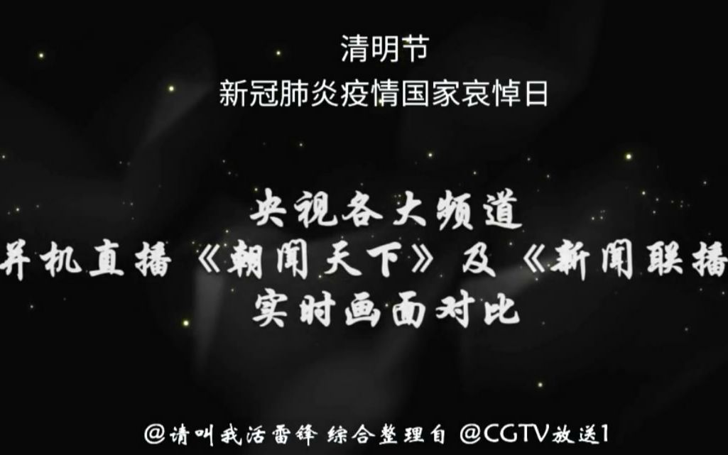 【放送文化】国家哀悼日央视各大频道并机直播《朝闻天下》及《新闻联播》实时画面对比哔哩哔哩bilibili