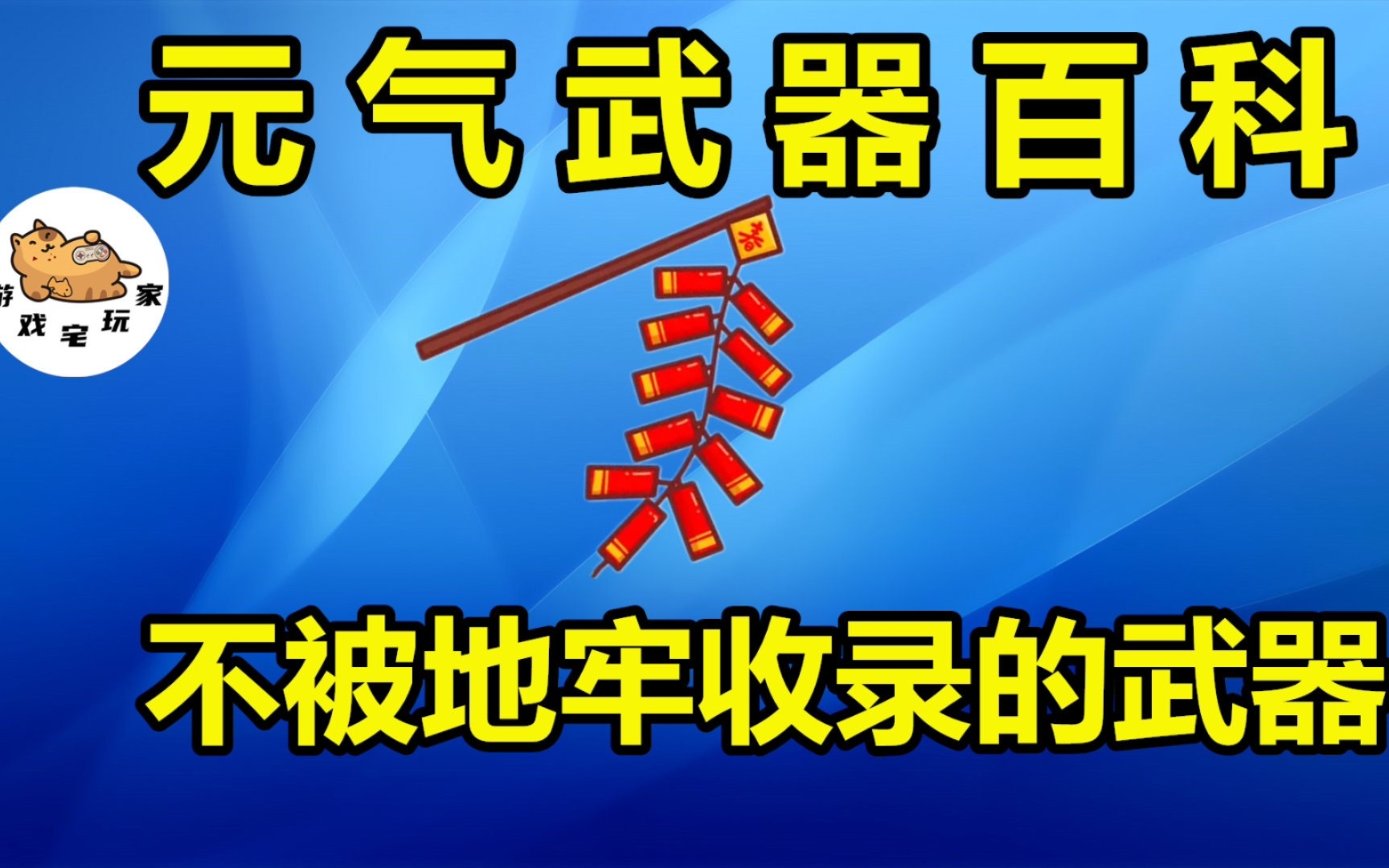 元气骑士:不被地窖收录的武器!“隐藏”蓝武鞭炮,满配玩法揭秘哔哩哔哩bilibili