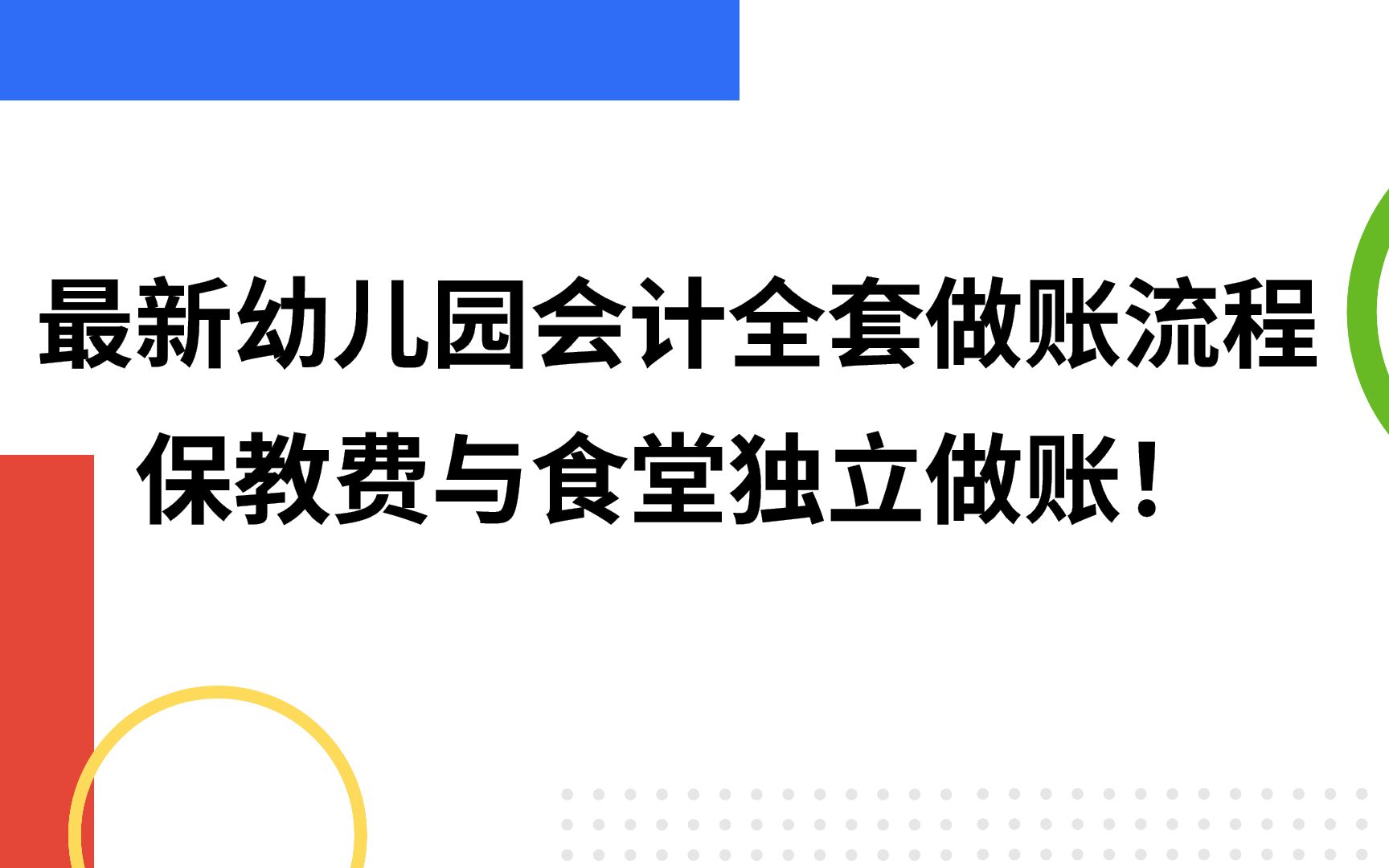 最新幼儿园会计全套做账流程,保教费与食堂独立做账!哔哩哔哩bilibili