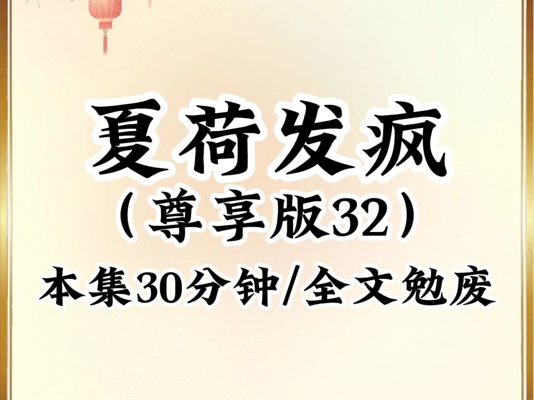 [图]2024年最癫最搞笑小说推荐《夏荷发疯》第32集，看完不笑我倒立吃翔