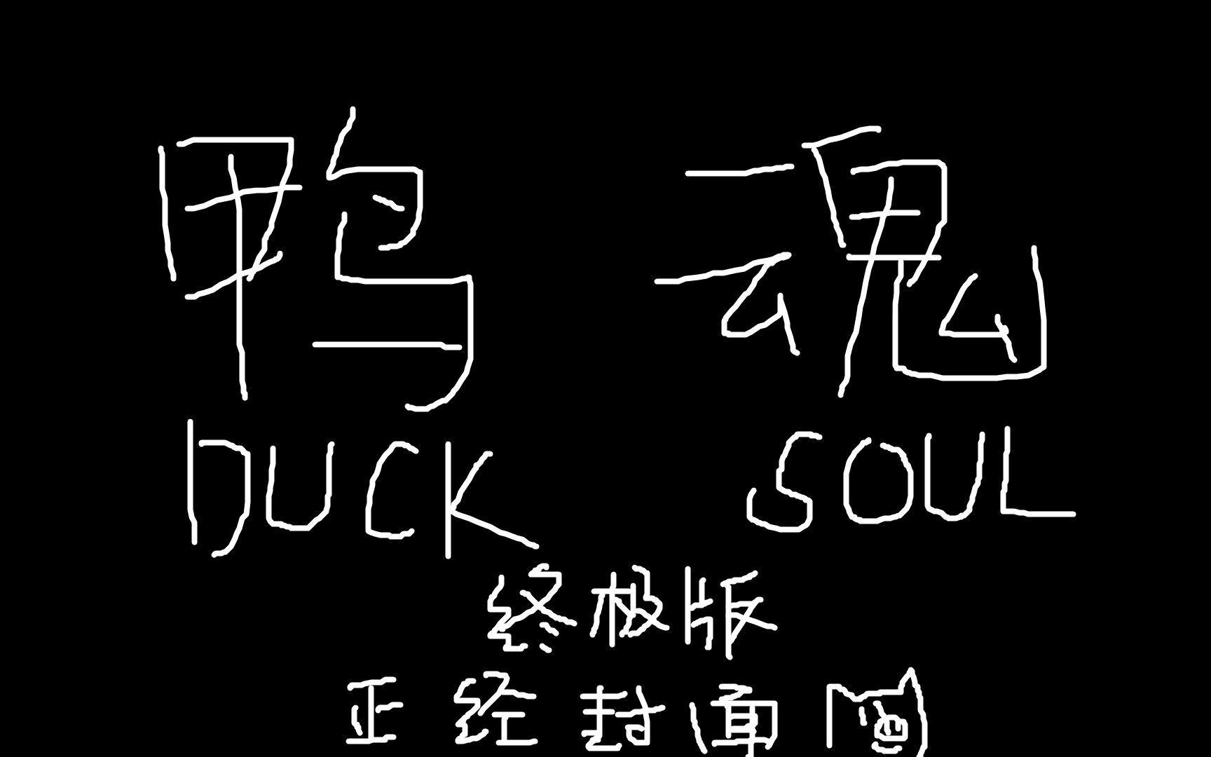 【珠海一中校园微电影】鸭魂DUCK SOUL 完成版哔哩哔哩bilibili