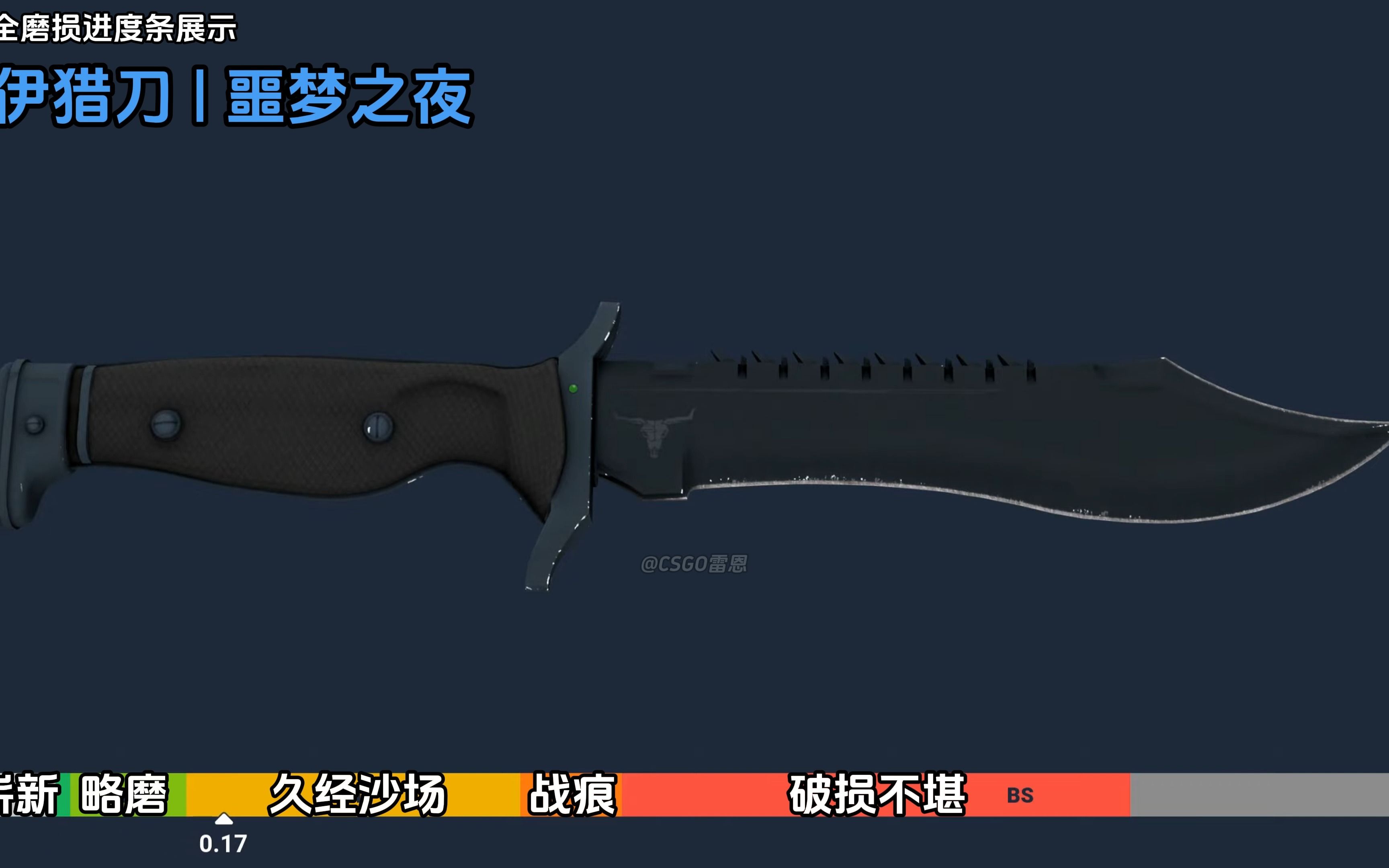 【csgo】鲍伊猎刀 | 噩梦之夜 全部磨损展示 最低磨损~最高磨损