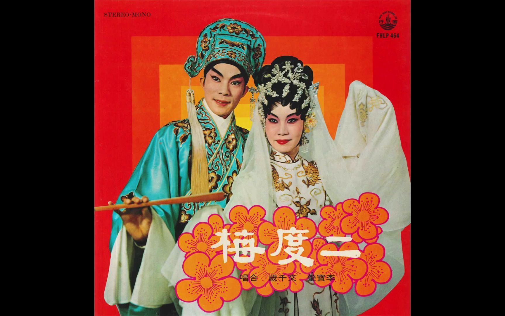 李寶瑩,文千歲 - 二度梅_園會