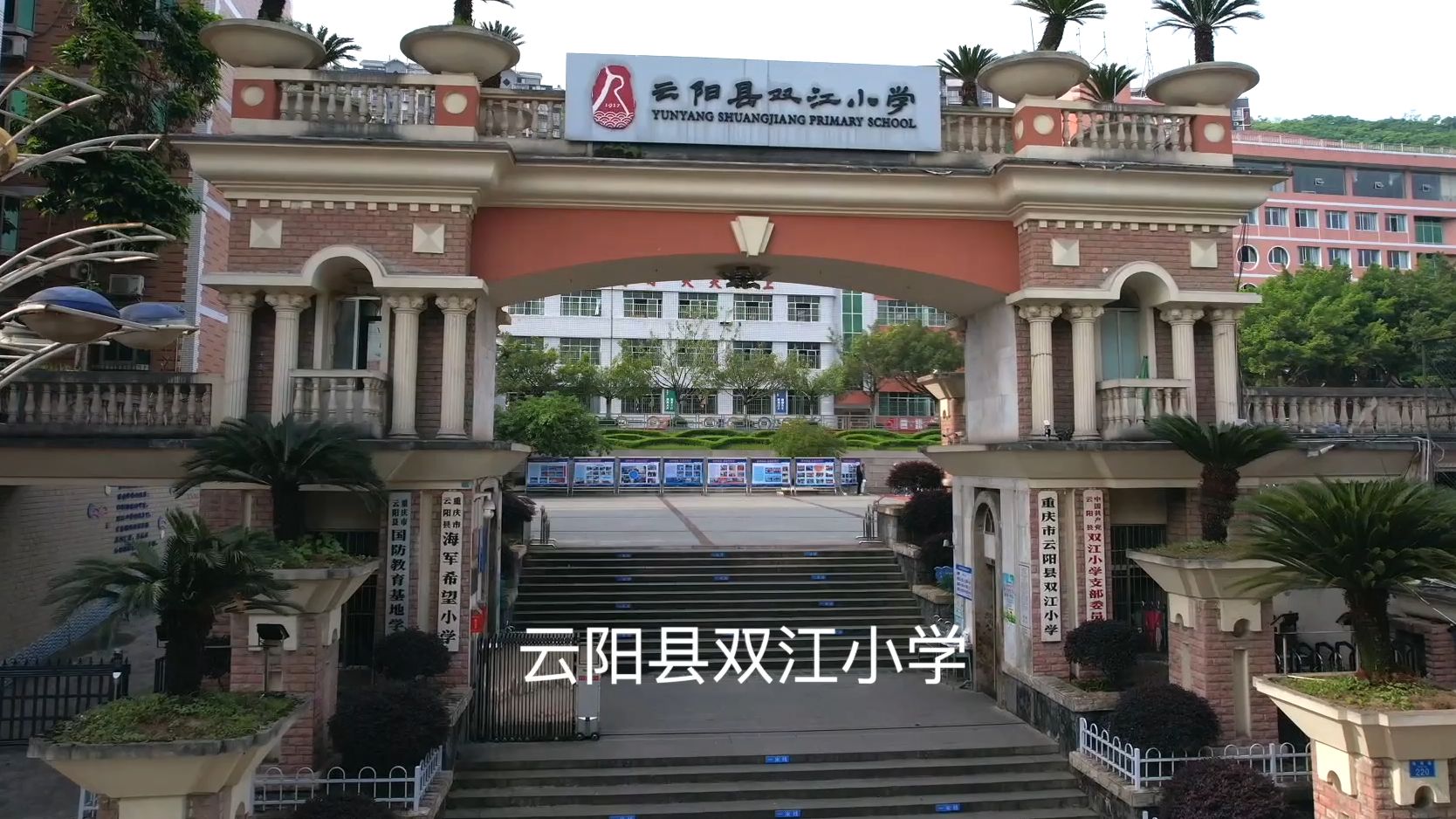 云阳县双江小学