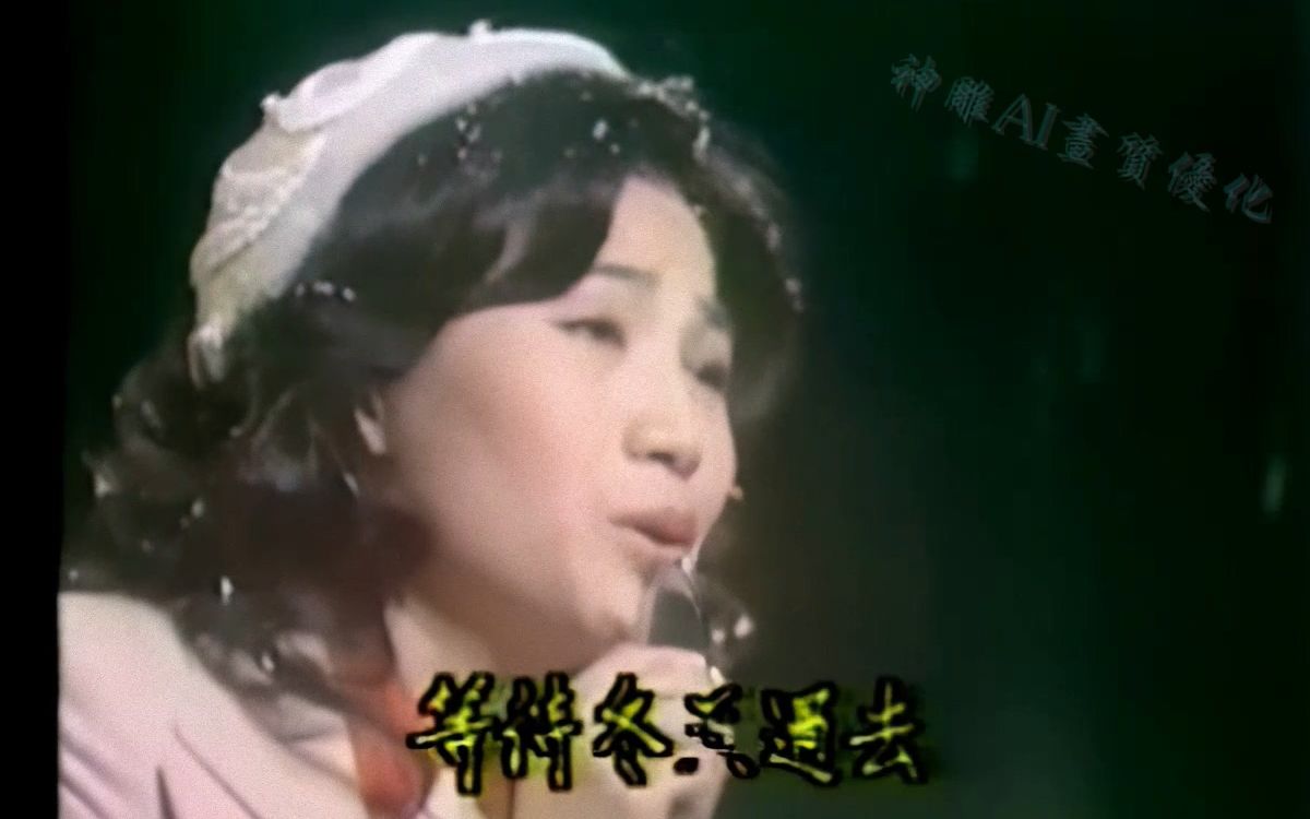 [图]AI处理高画质《雪花片片》1977 你爱周末现场版 合音的有小百合 周月绮