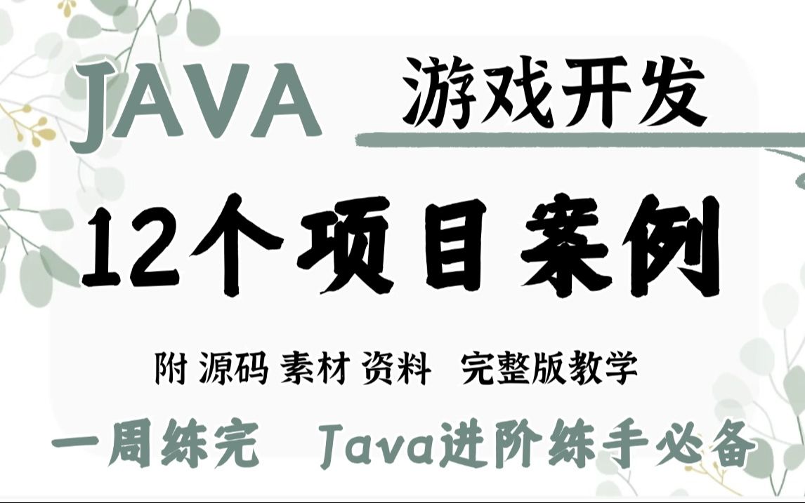 【Java游戏合集】12套游戏项目系统(附源码素材)任意挑选,允许白嫖!手把手教学,助你快速毕业!JavaJava项目Java课设Java开发毕业设计哔哩...