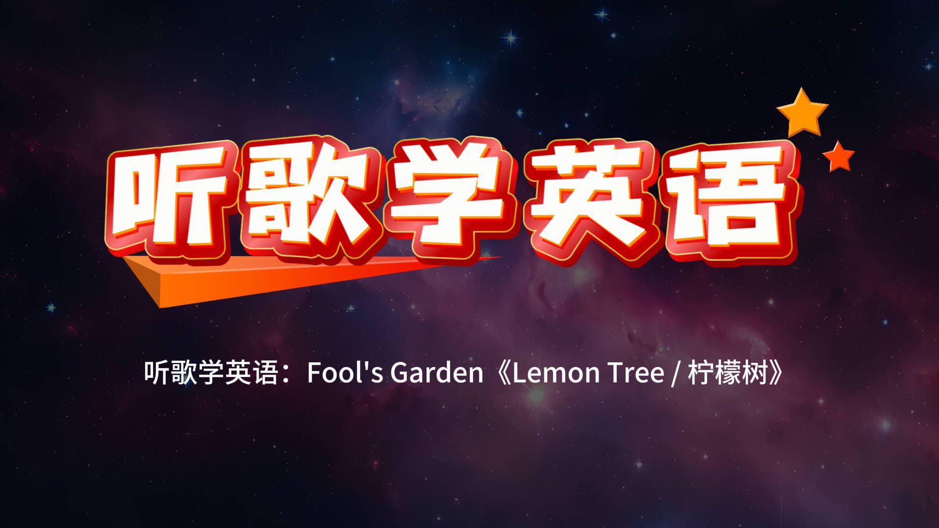 柠檬树歌曲英文版(柠檬树歌曲英文版原唱)