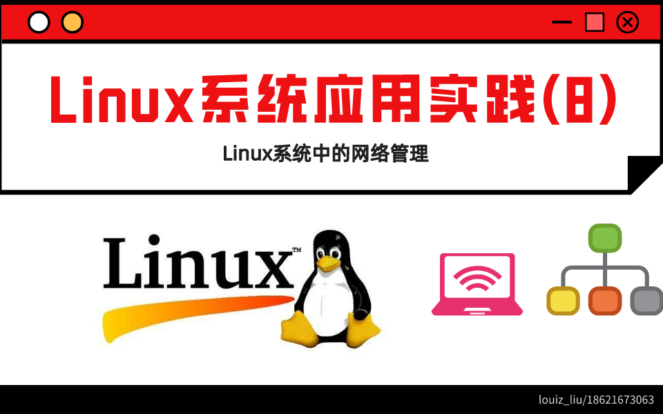 Linux系统企业应用实践网络管理哔哩哔哩bilibili