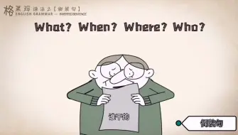 Download Video: 杂学都学不会的倒装句？一分钟搞定它！