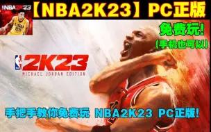 Download Video: 【NBA2K23】免费玩！教你免费玩到正版的NBA2K23 PC版！手机也可以哦！