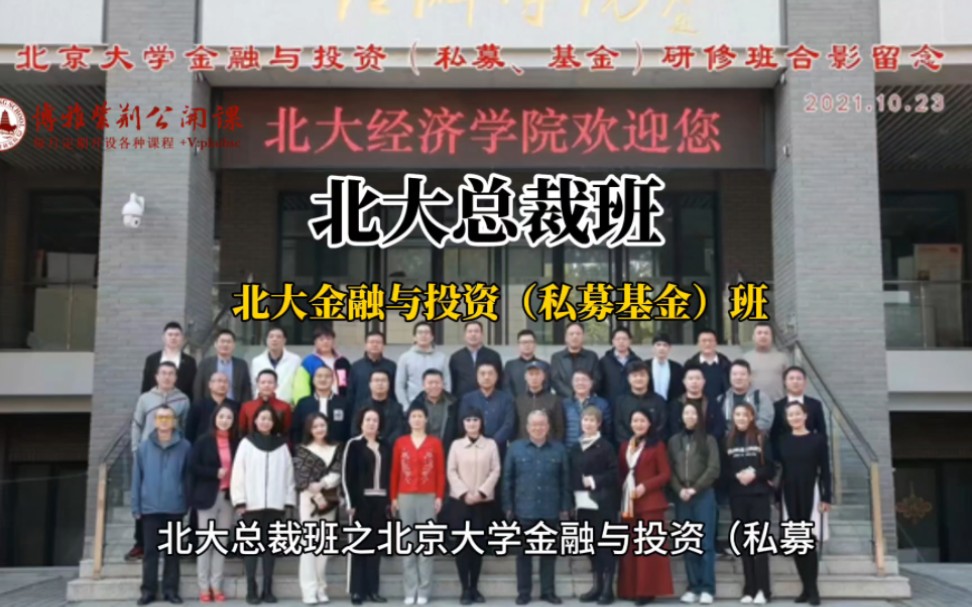 北大总裁班之北京大学金融与投资(私募,基金)研修班北京大学金融与
