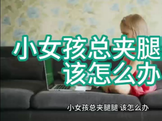 小女孩总是夹腿,该怎么办