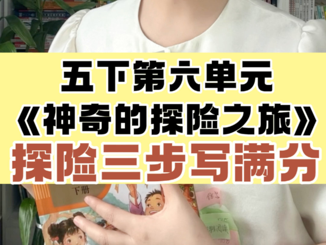 五下第六单元《神奇的探险之旅》怎么写?黄金探险三步教你写满分𐟒›𔥤š写好作文方法,赶紧趁福利和我系统学哦!#北大施施老师哔哩哔哩bilibili