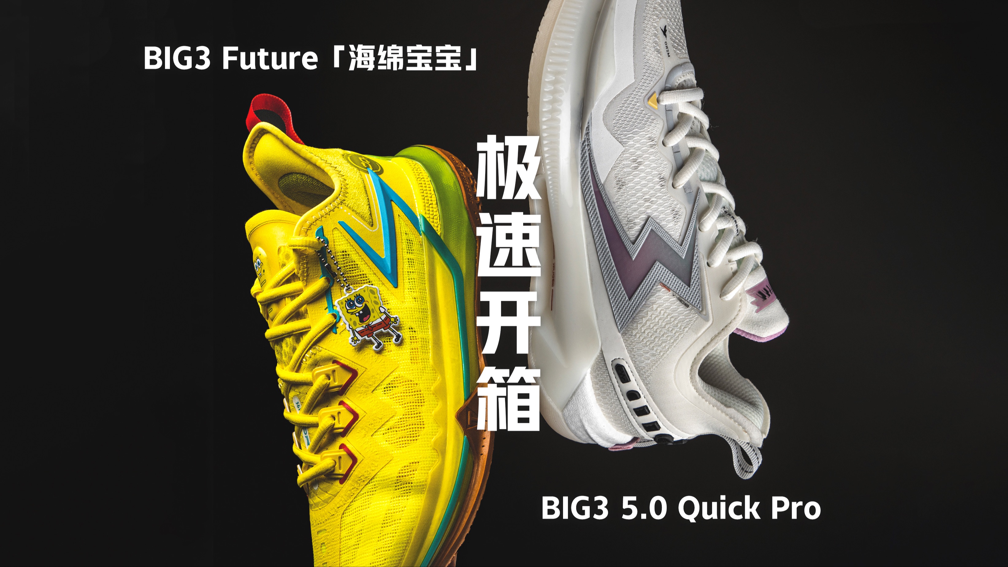 【鞋吧fresh】极速开箱 · 361° big3 future「海绵宝宝」& big3 5.