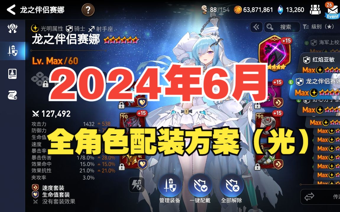 《第七史诗》2024年6月全角色配装方案(6070分)  PVP  光哔哩哔哩bilibili