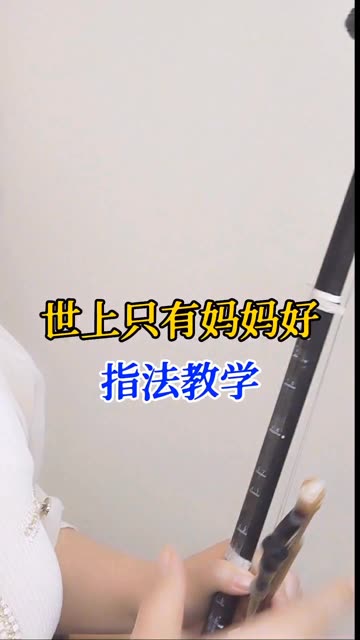 世上只有妈妈好 指法教学