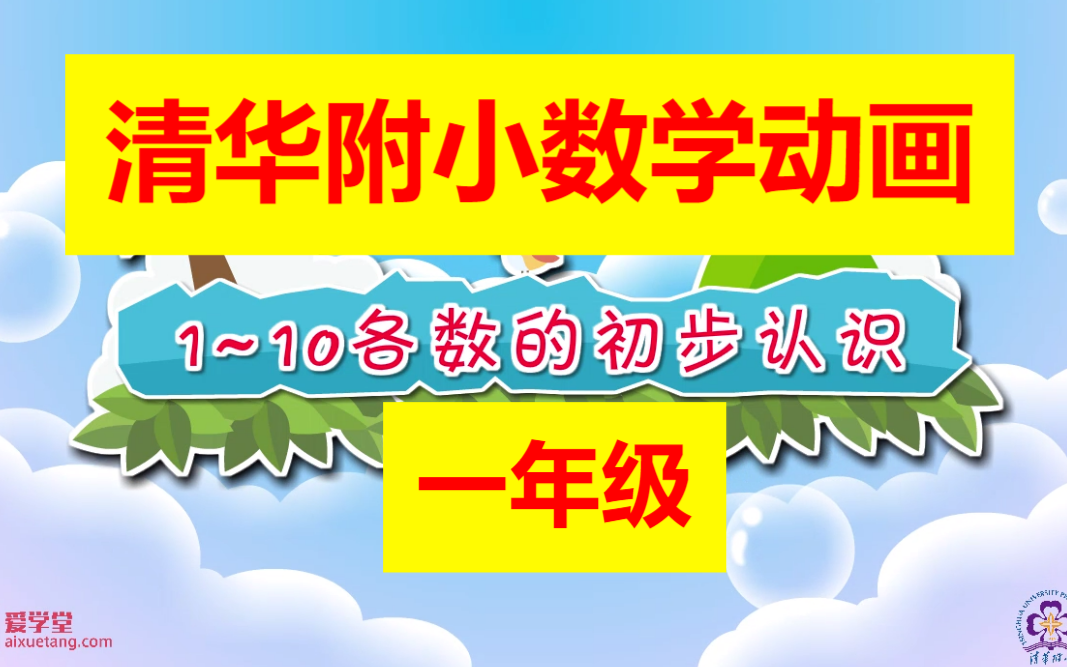 [图]【300集全】清华附小数学动画，小学数学