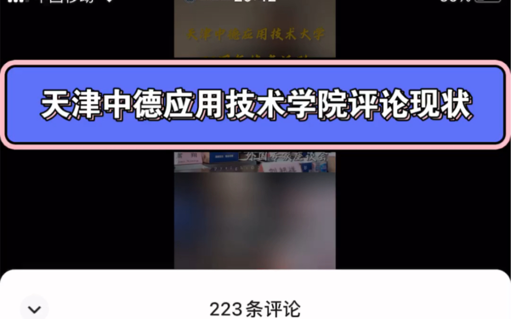 天津中德应用技术学院评论现状哔哩哔哩bilibili