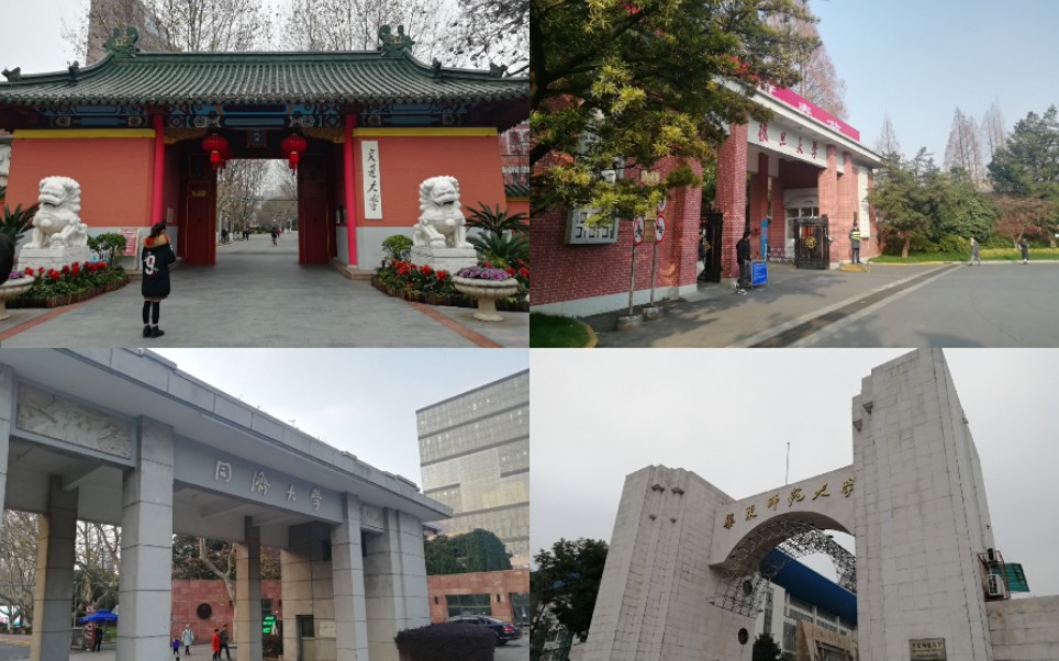 魔都四所985两日游~上交复旦同济华师_哔哩哔哩 (゜-゜)つロ 干杯