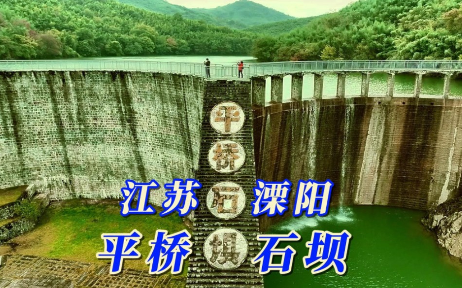 带你了解亚洲最大的桨砌石拱坝～溧阳平桥石坝
